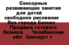 Сенсорные развивающие занятия для детей 0  / свободное рисование - Все города Бизнес » Продажа готового бизнеса   . Челябинская обл.,Златоуст г.